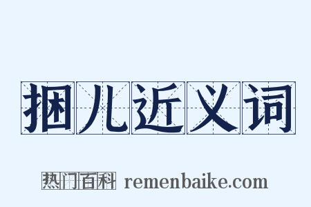 捆儿近义词是什么意思的图片